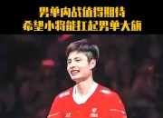 开云APP-印度队翻盘泰国队，石宇奇扛起全队