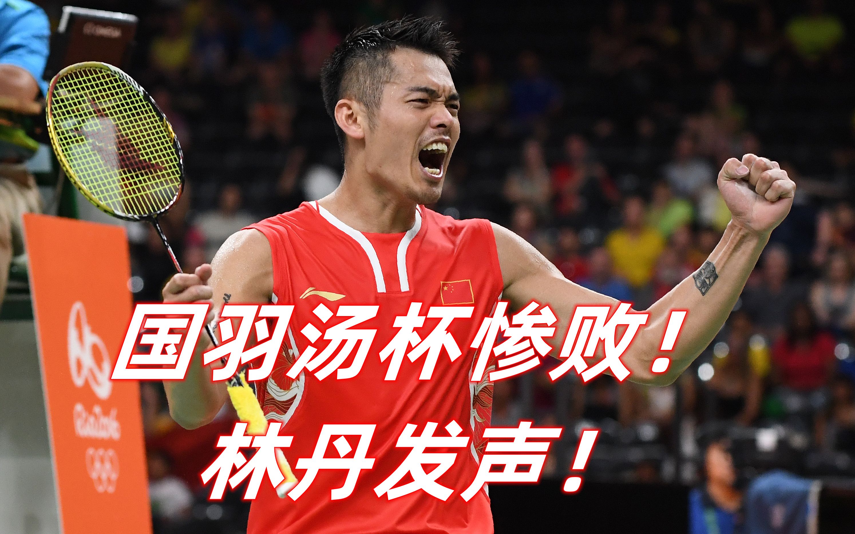 包含印尼羽毛球队力克中国羽毛球队,林丹一己之力扛起全队的词条 包含印尼羽毛球队力克中国羽毛球队,林丹一己之力扛起全队的词条