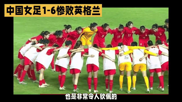 英格兰女足遭遇惨败 英格兰女足遭遇惨败