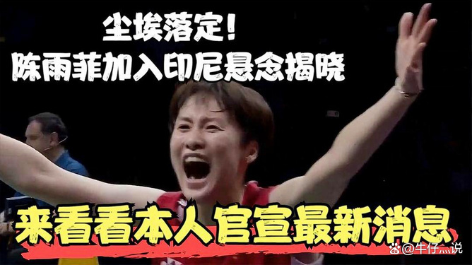 关于印度队翻盘印尼队,陈雨菲关键制胜的信息 关于印度队翻盘印尼队,陈雨菲关键制胜的信息